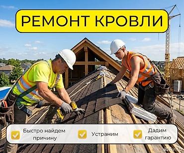 Кровля крыши: Ремонт кровли любой сложности Замена крыша - Диагностика протечек и — 1