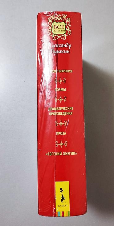 Книги и журналы: Новая книга А.С. Пушкина. "Весь Пушкин для школьников". очень нужная — 2