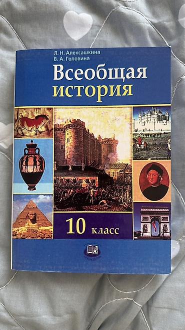 модные журналы: Учебник: «Всеобщая история. 10 класс» Авторы: Л. Н. Александшина, В — 1