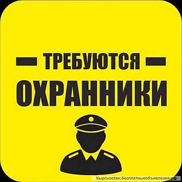 Требуются охранники. Описание вакансии: - Работа в сфере охраны и