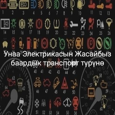 СТО, ремонт транспорта: Услуги автоэлектрика, с выездом