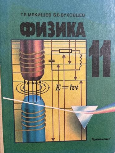математика с.к.кыдыралиев а.б.урдалетова г.м.дайырбекова: Учебник «Физика. 11 класс» Авторы: Г. Я. Мякишев, Б. Б. Буховцев