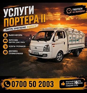 nomad transfer: Заказать Хендай портер, Переезд, C грузчиком — 1