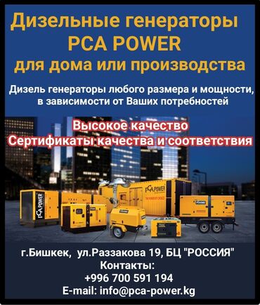 Генераторы: "PCA POWER" является официальным эксклюзивным дистрибьютером компании