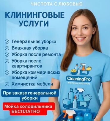 клининговая компания бишкек цены на услуги: Бөлмөлөрдү тазалоо, | Жалпы тазалоо