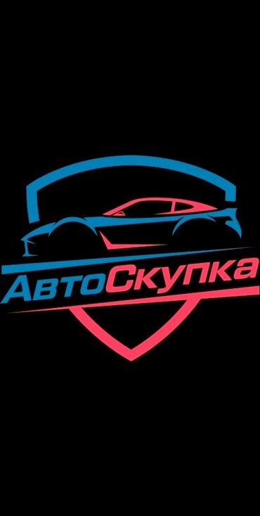 продаю легаси: Скупка авто дорого, выкуп авто дорого! Машина сатып алабыз! Кымбаат