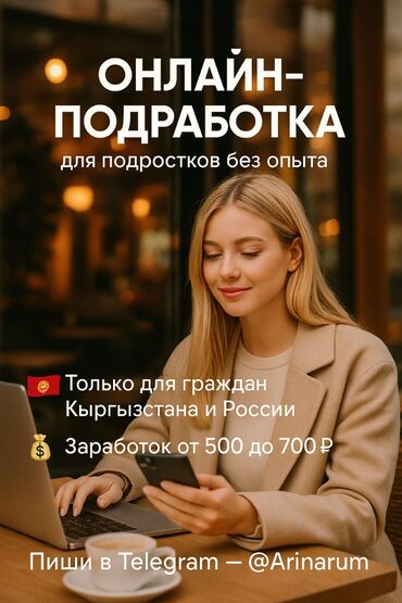 оборудование для кафе бу: Онлайн – работа! Ищем активных людей. Пиши в личку ✅ lalafo.kg да оборудование для кафе бу: Онлайн – работа! Ищем активных людей. Пиши в личку ✅