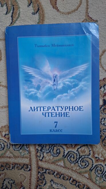 читать палочка чоппера 3: Орус адабияты, 7-класс, Колдонулган, Өзү алып кетүү