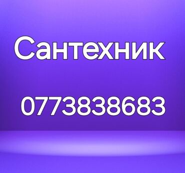 уй ремонт: Сантехник установка смесителя установка унитаза чистка канализации