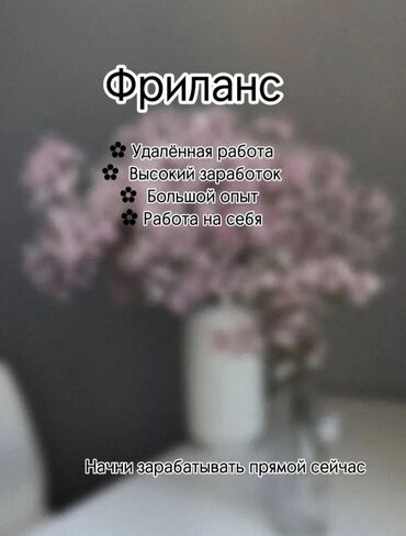 сменная работа: Удаленная работа! подходит для всех, подростков, студентов, мам в