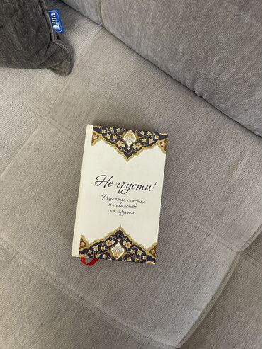 Коран и исламская литература: Книга «Не грусти», в твердом переплете, оригинал В отличном
