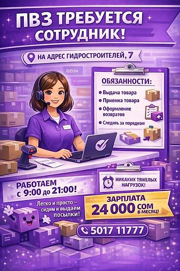 в пункт выдачи: Вакансия: сотрудник пункта выдачи заказов (ПВЗ) Адрес — 1
