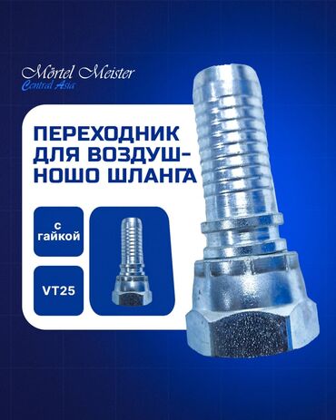 Запчасти для строительных машин: Соединители и Переходники. Стяжка, штукатурка аппараттары сатылат — 2