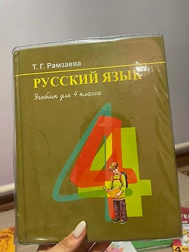 языки: Комплект учебников для 4 класса, включающий пособия по русскому языку — 2