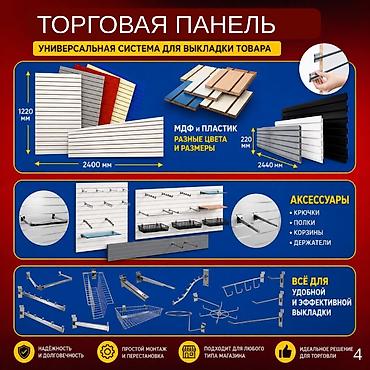 Торговая панель с пазами для крючков, МДФ и пластик В ассортименте