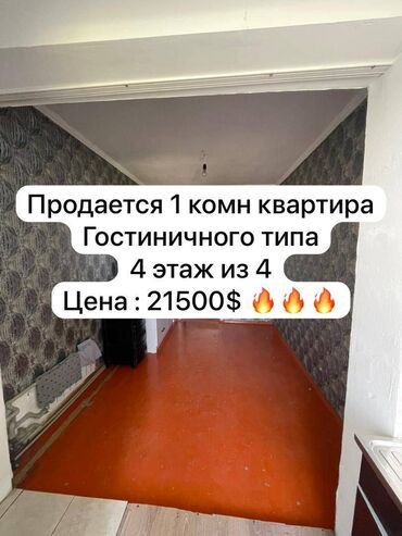 арзан квартира керек бишкектен: 1 бөлмө, 16 кв. м, Жатакана жана мейманкана түрүндө, 4 кабат, Косметикалык ремонт