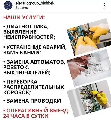 Электрики, электромонтажники: Электрик! Электрик Бишкек! Электрик Работаем с юридическими и — 8