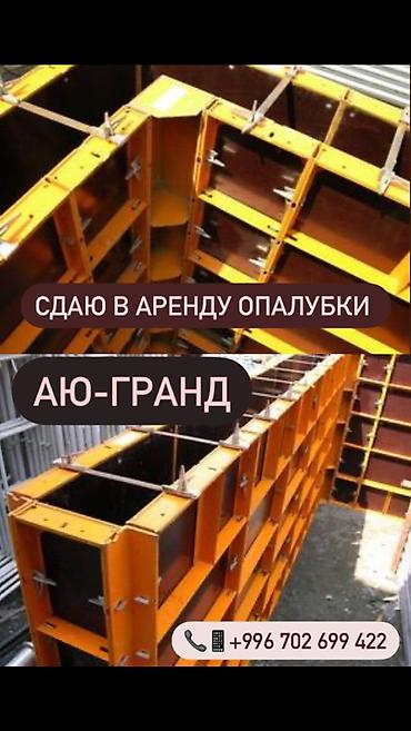 Сдаётся в аренду корейская опалубка для монолитных работ. Сдаю в