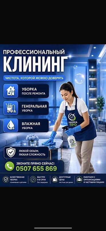 Профессиональный клининг для жилых и коммерческих помещений. Услуга at lalafo.kg Профессиональный клининг для жилых и коммерческих помещений. Услуга