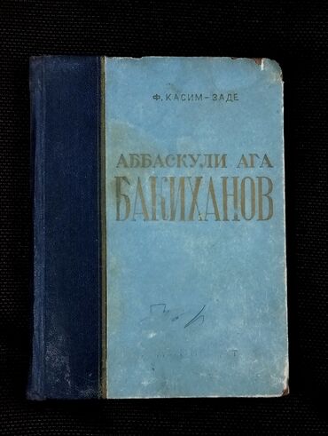 Digər kitablar və jurnallar: *1958* ci il. "" аббаскули ага бакиханов "". Ф.Касим-заде. ( yaxşı