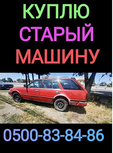 жамп стартер: Услуга: покупка старых автомобилей. Описание: - Покупаем старые — 1