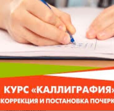 курсы кыргызского языка в бишкеке: Приглашаем на курсы каллиграфии, поможем исправить плохой почерк