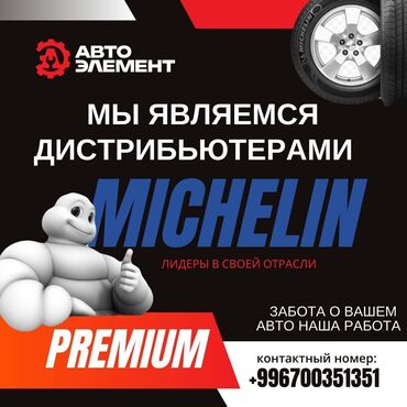 nissan официальный дилер: СТО «АвтоЭлемент» — официальный дилер Michelin! Гарантируем качество