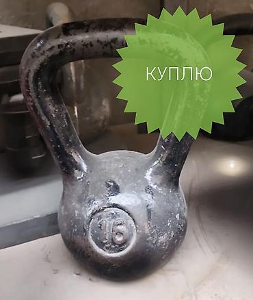 Куплю точно такую гирю 16 кг для себя