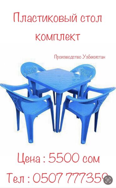 пластиковый стол бишкек: Садовый стол