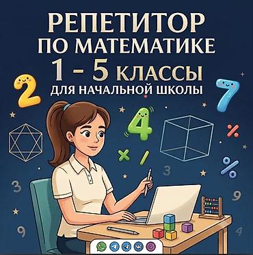 Репетитор по математике