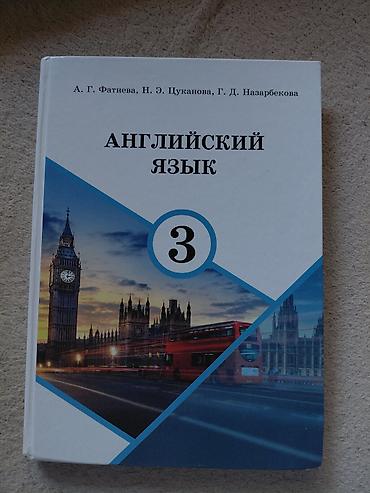 Учебники: Английский язык. 3 класс — учебник -Авторы: А. Г. Фатнева, Н. Э — 1