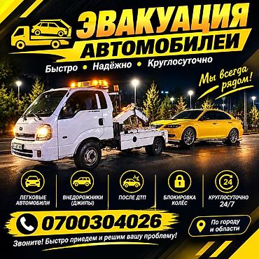 Эвакуация автомобилей 24/7 - Быстро, надёжно, круглосуточно - По