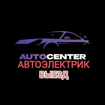 авто электрик балыкчы: Компьютердик диагностика, Автоэлектрик кызматтары, Моторчу кызматтары, баруу менен
