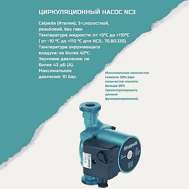Циркуляционный насос Calpeda NC3 Назначение: циркуляция теплоносителя