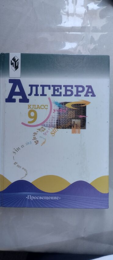 книга алгебра 8 класс: Учебник алгебры для 9 класса, издательство «Просвещение». Содержит