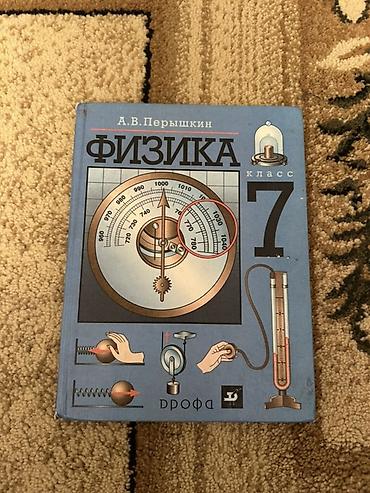физик: Учебник: «Физика. 7 класс» Автор: А. В. Перышкин Издательство — 1