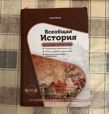 pedaqogika pdf nigar zeynalova: Всеобщая история книга для абитуриентов 2023-2024гг. Почти новенькая,в