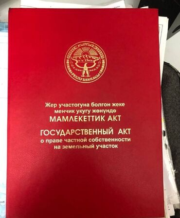 2 комнатные квартиры в бишкеке продажа мкр тунгуч: 45 соток, Для строительства, Красная книга