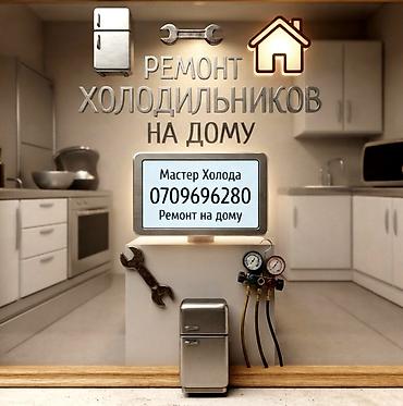 Ремонт холодильников на дому — Бишкек Услуги: - Диагностика и ремонт