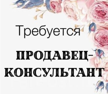 вахта работа: Продавец-консультант. Дордой рынок / базар