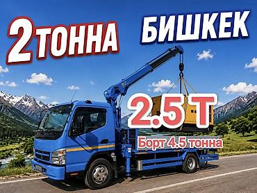 285 75 17: Услуги манипулятора в Бишкеке. - Грузоподъёмность крана: до 2,5 т - — 1