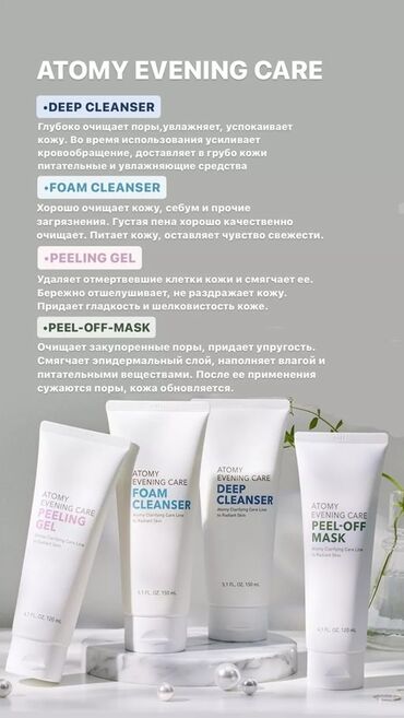 день и ночь: Набор Atomy Evening Care состоит из четырех средств для ухода за кожей