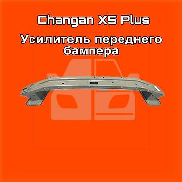 gladiator: Усилитель переднего бампера для Changan X5 Plus. ⚠️ Есть в наличии — 1