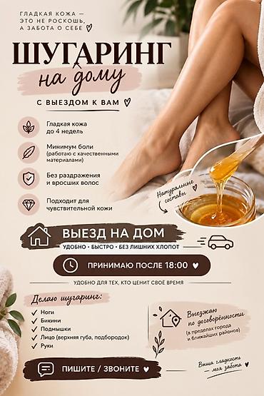 Шугаринг, С выездом на дом at lalafo.kg Шугаринг, С выездом на дом