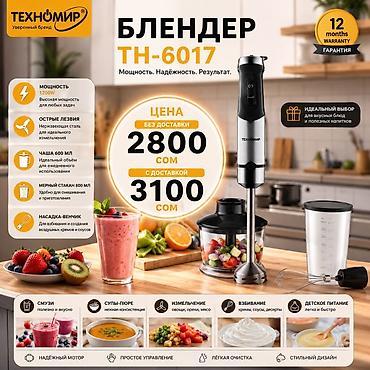 миксеры битон: Блендер, миксер, Новый, Бесплатная доставка, Платная доставка — 1