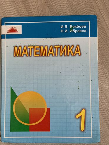 пластмассовые горки для детей: Математика 1 клас. Бекбоев. Ибраева.
Продаю 200 сом