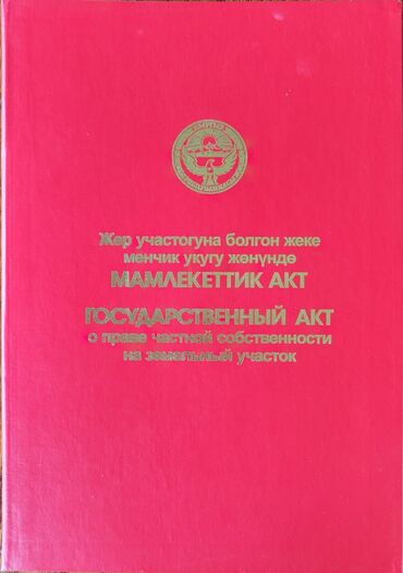 купить участок иссык куль: 7 соток, Для бизнеса, Красная книга, Тех паспорт, Договор купли-продажи