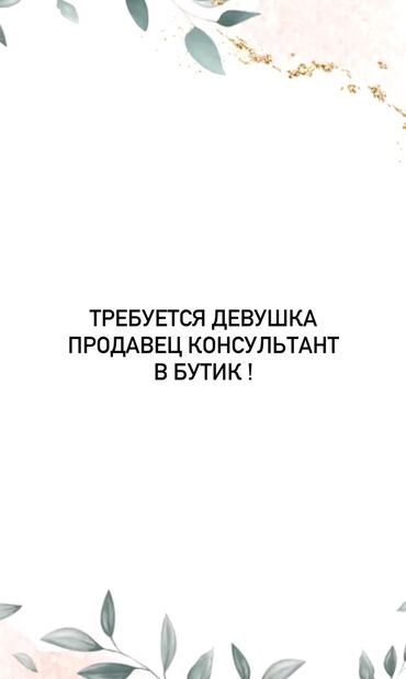 работа продавщица: Требуется Продавец-консультант в Магазин одежды, График: Два через два, % от продаж, Полный рабочий день