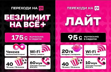 тариф: Тарифы мобильной связи O! Безлимит на Всё+ - 175 с в неделю - — 1