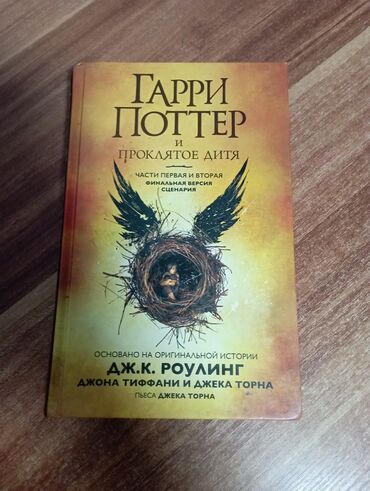 книга гарри поттер купить: Продаю книгу. очень интересная. 
Гарри Поттер и проклятое дитя